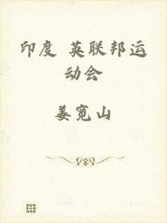 印度 英联邦运动会